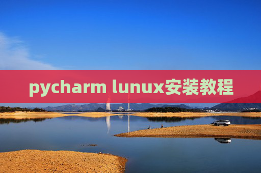 pycharm lunux安装教程 pycharm lunux安装教程