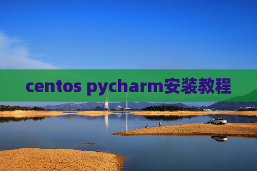 centos pycharm安装教程