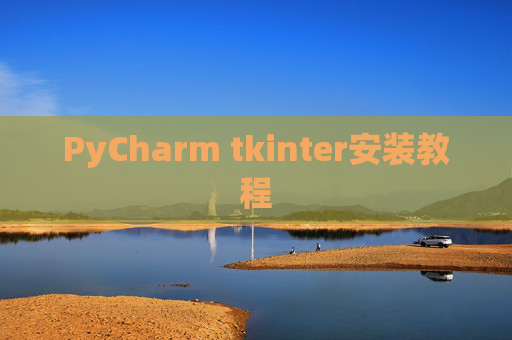 PyCharm tkinter安装教程