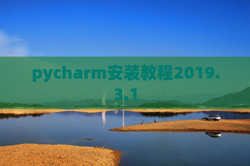 pycharm安装教程2019.3.1